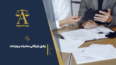 وکیل بازرگانی صادرات و واردات