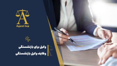 وکیل برای بازنشستگی وظایف وکیل بازنشستگی