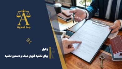 وکیل برای تخلیه فوری ملک و دستوری تخلیه