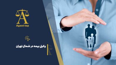 وکیل بیمه در شمال تهران