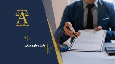 وکیل دعاوی ملکی