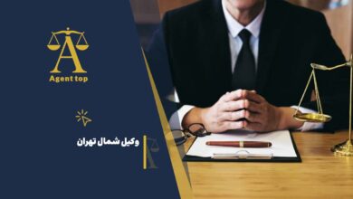 وکیل شمال تهران