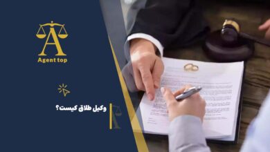 وکیل طلاق کیست؟