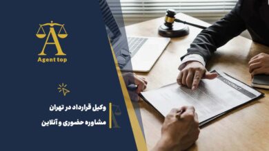 وکیل قرارداد در تهران مشاوره حضوری و آنلاین