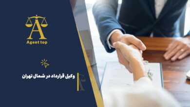 وکیل قرارداد در شمال تهران