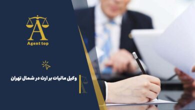 وکیل مالیات بر ارث در شمال تهران