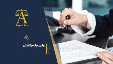 وکیل چک برگشتی