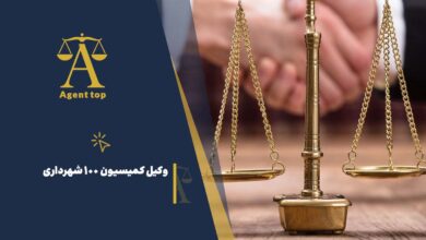 وکیل کمیسیون 100 شهرداری