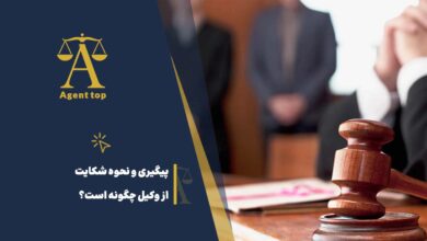 پیگیری و نحوه شکایت از وکیل چگونه است؟
