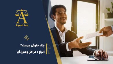 چک حقوقی چیست> انواع + مراحل وصول آن