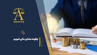 چکونه مشاور مالی شویم
