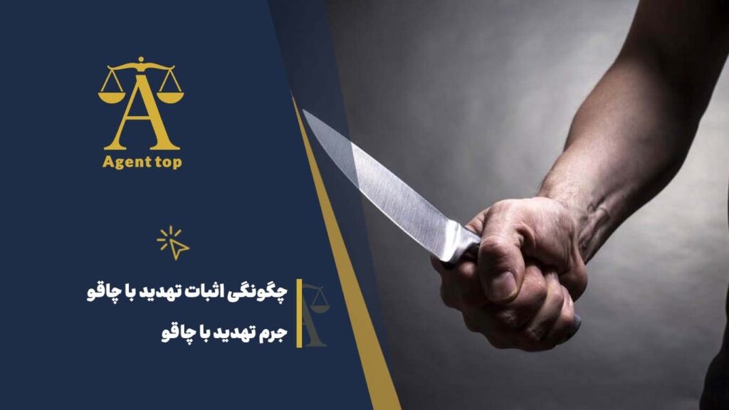چگونگی اثبات تهدید با چاقو جرم تهدید با چاقو