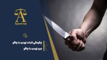 چگونگی اثبات تهدید با چاقو جرم تهدید با چاقو
