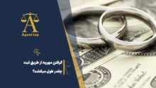 گرفتن مهریه از طریق ثبت چقدر طول میکشد؟