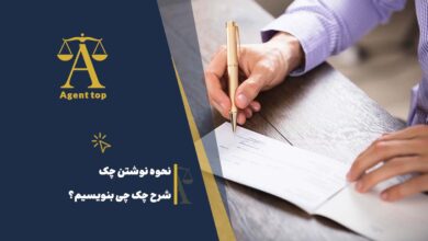 نحوه نوشتن چک شرح چگ چی بنویسیم؟