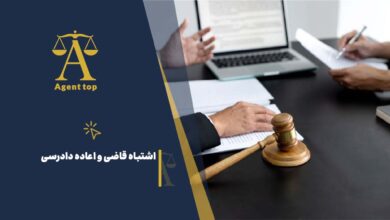اشتباه قاضی و اعاده دادرسی
