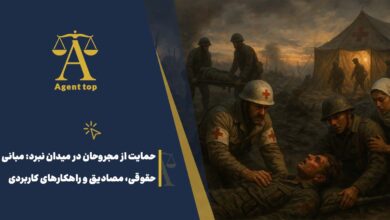 حمایت از مجروحان در میدان نبرد: مبانی حقوقی، مصادیق و راهکارهای کاربردی