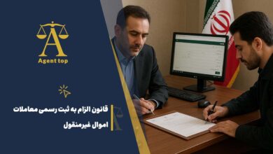 قانون الزام به ثبت رسمی معاملات اموال غیرمنقول