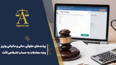 پیامد های حقوقی، مالی و مالیاتی واریز وجه معاملات به حساب اشخاص ثالث